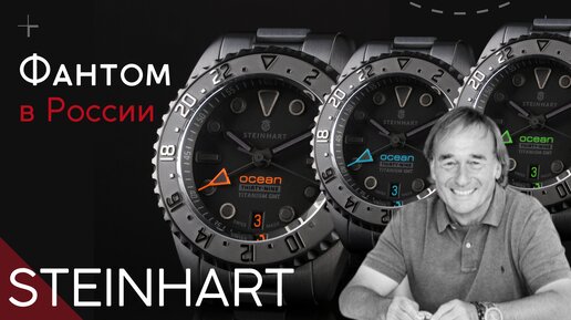 НОВЫЕ STEINHART ФАНТОМ. ГЮНТЕР ШТАЙНХАРТ и ЕГО ЧАСЫ