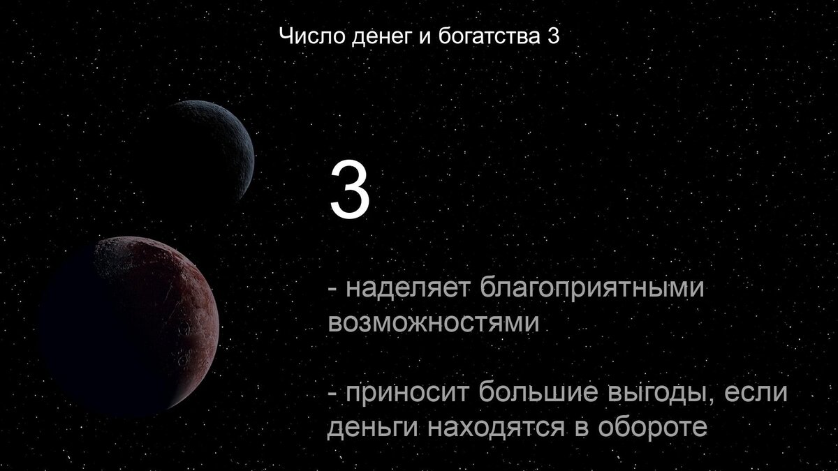 12 денежное число. Число денег. число богатства. число богатства козерог. денежное число дев.