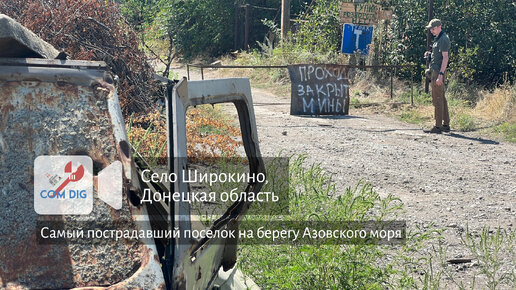 Заброшенный поселок на побережье Азовского моря. Широкино, Донецкая область