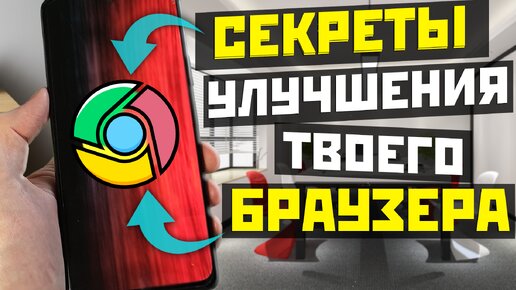 Секретные настройки Google Chrome на твоём телефоне