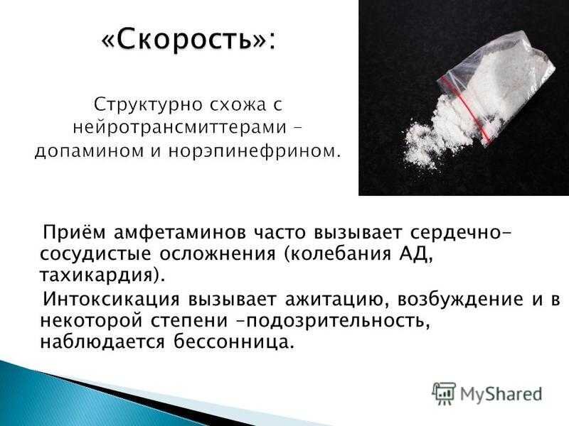 Может ли под. Скорость наркотик. Скорость соли наркотик. Синтетические наркотики