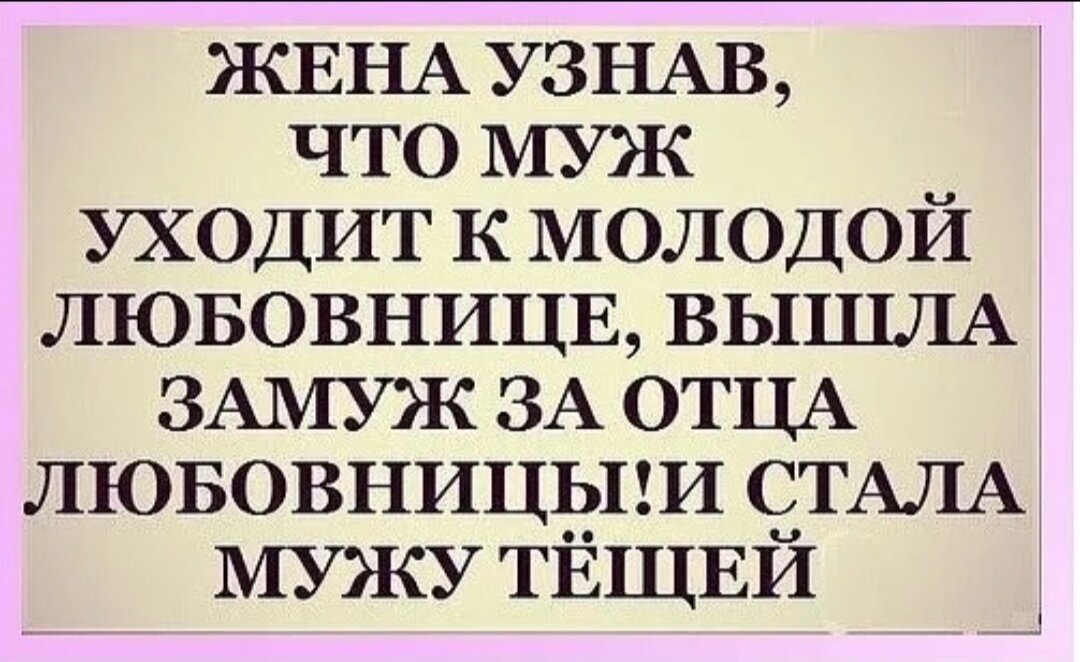 Жена не знает кто ее. Анекдоты про мужа и жену смешные. Анекдот про мужа и жену прикольные. Смешные фразы про мужа и жену