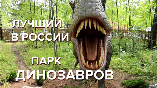 Погружение в парк Юрского периода. Более 70 видов динозавров. Динопарк в Ижевске