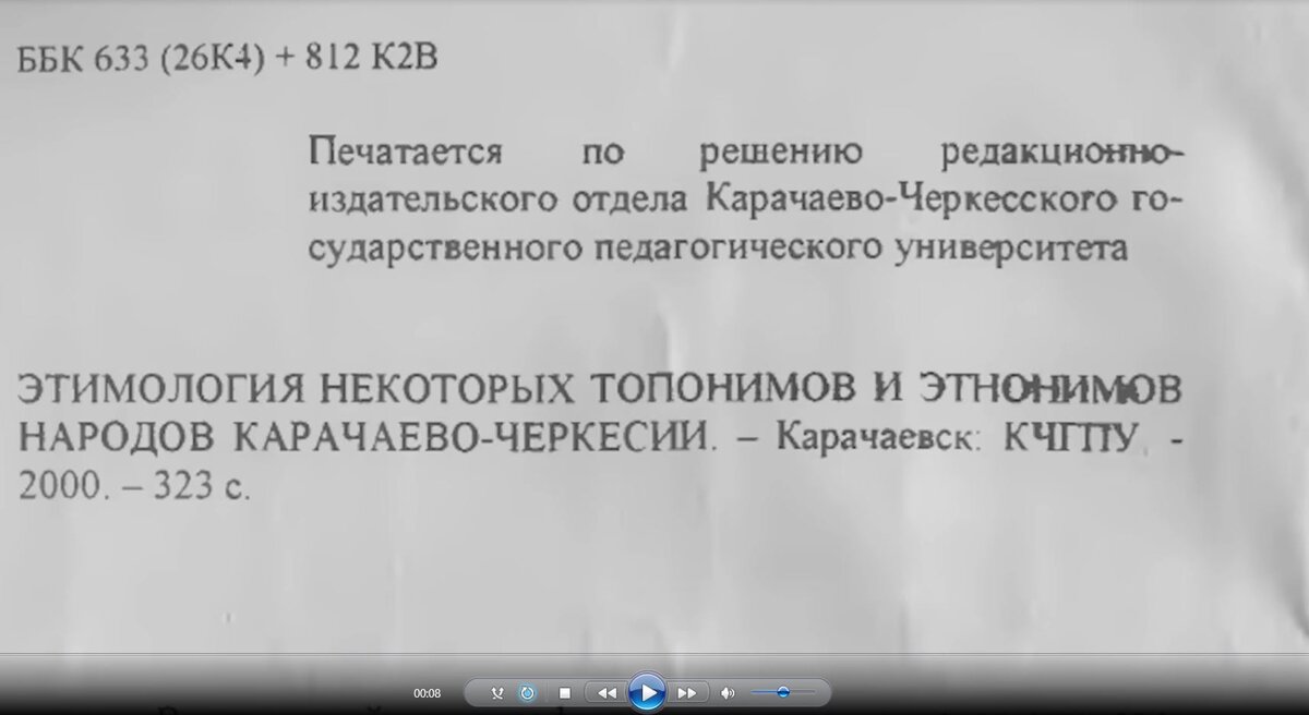 Внутренняя обложка книги У.З.Байрамукова "Этимология некоторых топонимов и этнонимов народов Карачаево-Черкесии"