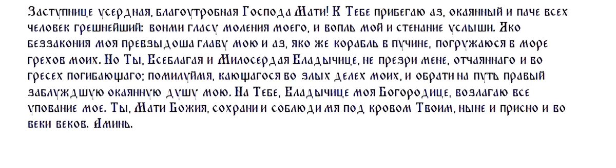 Молитва Богородице