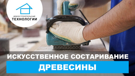 Состаривание древесины. Необычный метод обработки дерева.