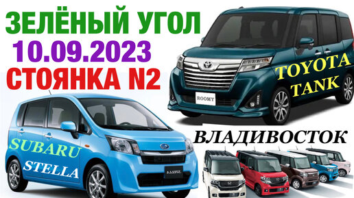 Зеленый Угол 10.09.2023 Toyota Tank Аукцион 4,5 балла Subaru Stella 2019 Техническое Обслуживание для клиентов Владивосток Стоянка N2