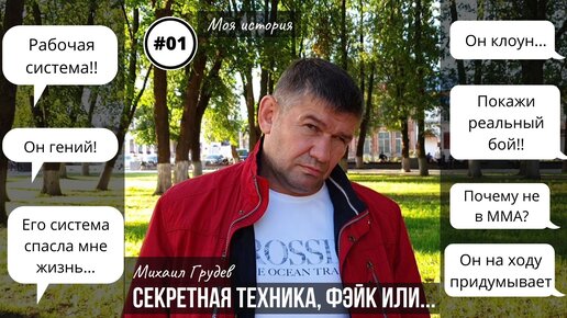 Михаил Грудев. Моя история. 1 серия 