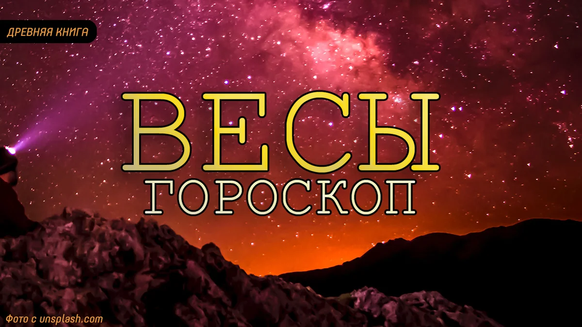 Астрологический прогноз на месяц  для Весов.