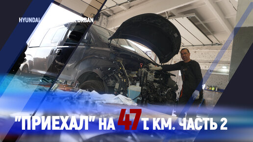 Hyundai Urban Приехал на 47т.км. часть 2