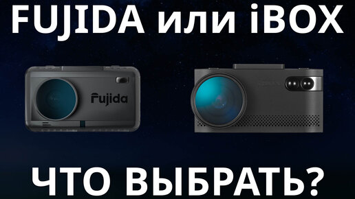 Fujida Karma Pro S WiFi на тестовой прошивке против iBOX EVO LaserVision WiFi Signature Dual на RD48