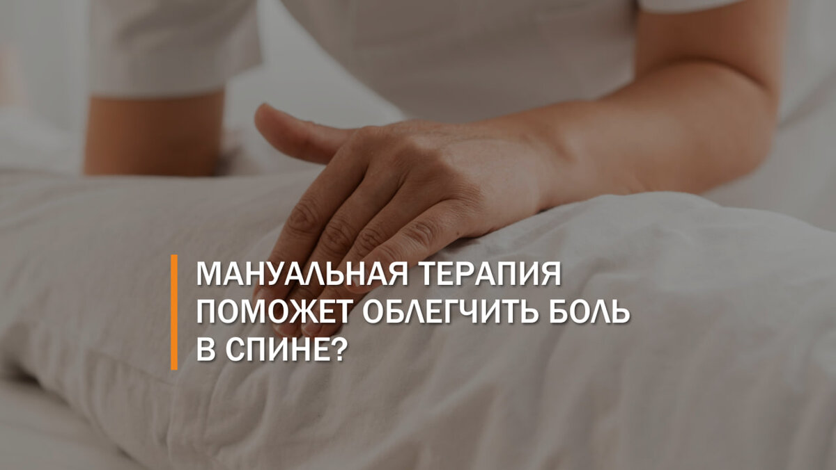 Мануальная терапия поможет облегчить боль в спине? | Клиника интегральной и  восстановительной медицины | Дзен