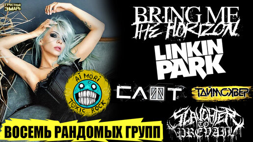 Bring me the horizon linkin park. Ai Mori bring me to Life.