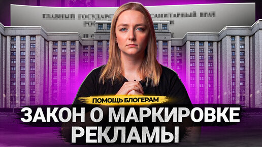 Закон о МАРКИРОВКЕ РЕКЛАМЫ в Интернете. Как маркировать рекламу блогерам на Ютубе?