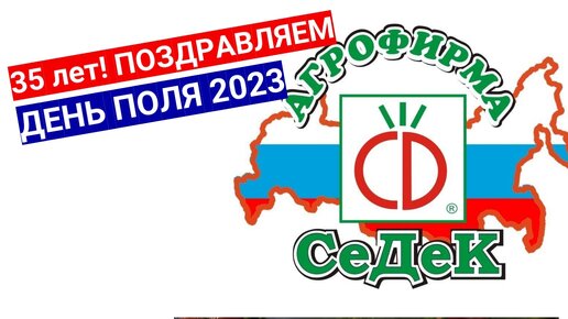 День Поля СеДеК 2023 ПОЗДРАВЛЯЕМ! Даешь отечественную селекцию!