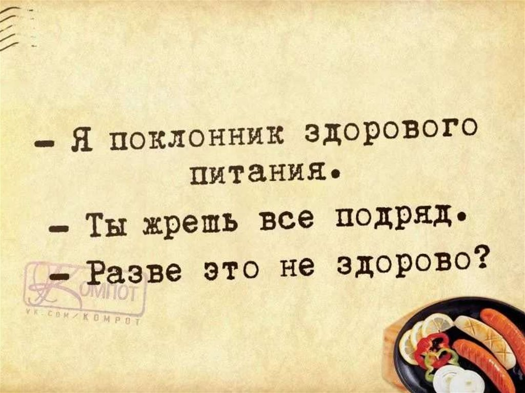 Коньяк жрешь как лошадь каждый. Смешные цитаты о еде. Смешные фразы про еду. Цитаты о еде. Здоровое питание юмор.