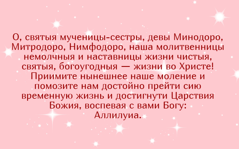 молитва из акафиста святым сёстрам