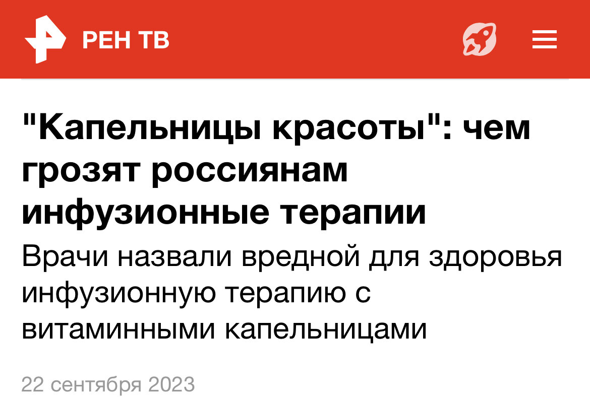 На РЕН-ТВ вышел сюжет про капельницы красоты и здорвья