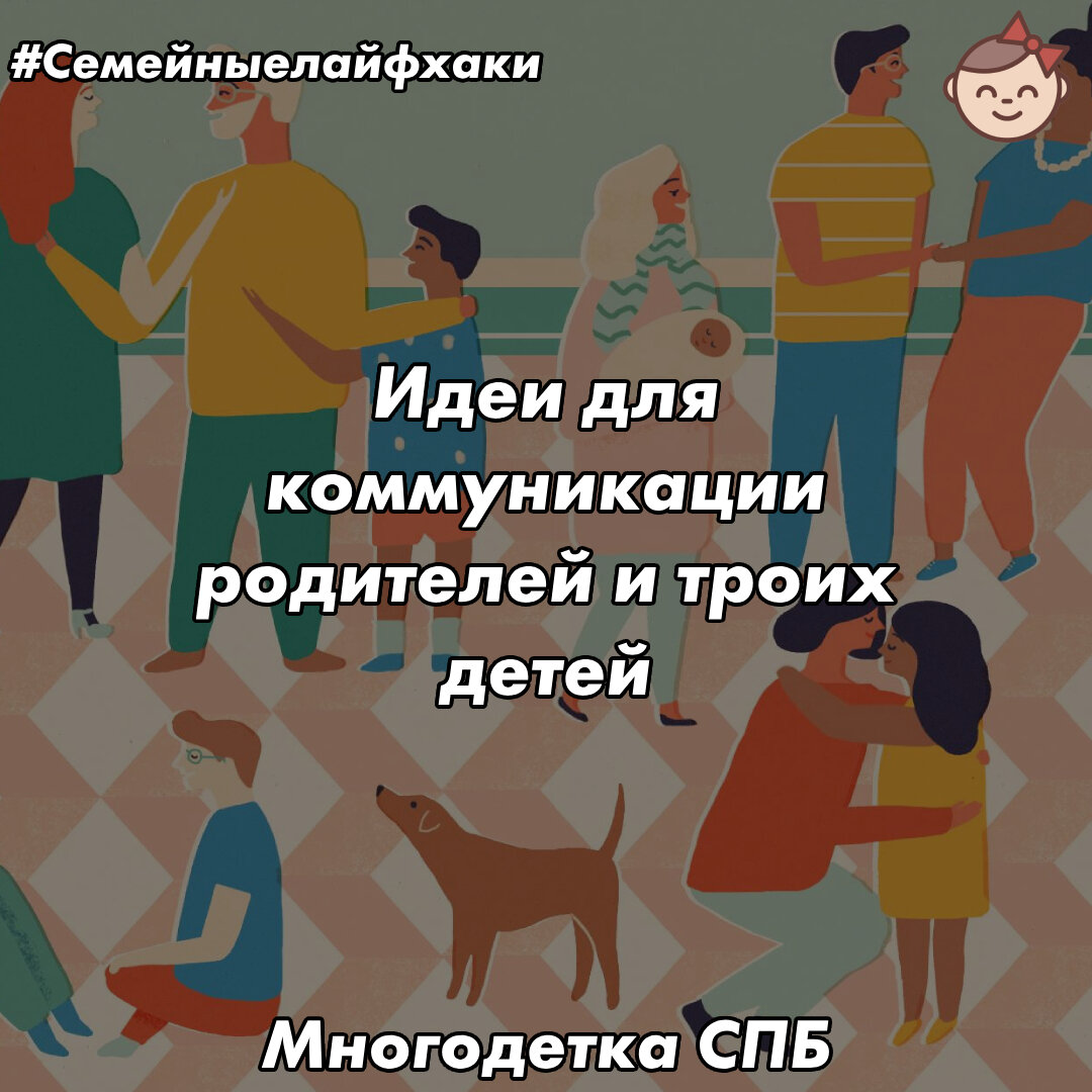 Идеи для коммуникации родителей и троих детей | «‎Многодетка  СПб»👨‍👩‍👧‍👦‎ | Семейные лайфхаки для многодетных | Дзен