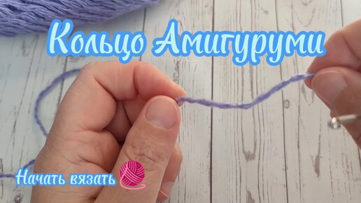 Как вязать кольцо амигуруми