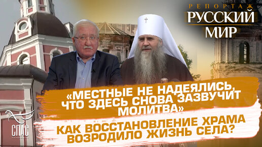 «МЕСТНЫЕ НЕ НАДЕЯЛИСЬ, ЧТО ЗДЕСЬ СНОВА ЗАЗВУЧИТ МОЛИТВА». КАК ВОССТАНОВЛЕНИЕ ХРАМА ВОЗРОДИЛО ЖИЗНЬ СЕЛА?