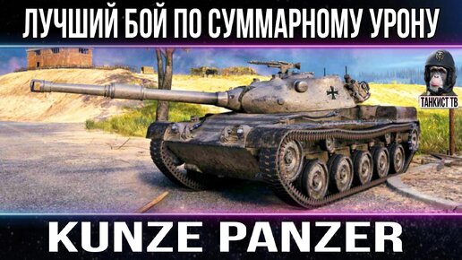 Тот случай когда ПРАВИЛЬНО подобранное ОБОРУДОВАНИЕ на Kunze Panzer ТАЩИТ ТЯЖЕЛУЮ КАТКУ