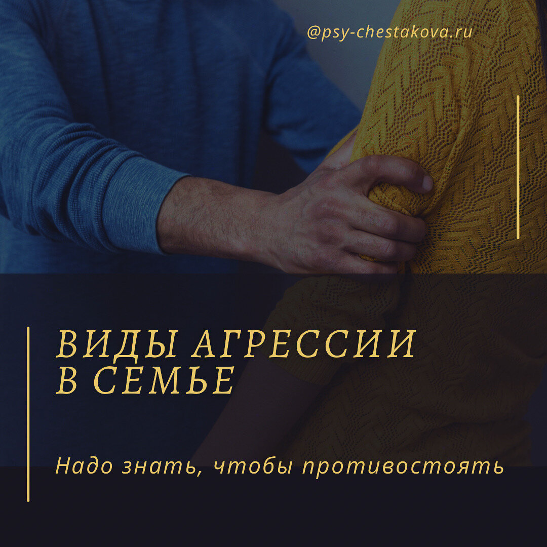 Виды агрессии в семье: надо знать, чтобы противостоять | proЧувства, мысли  и влечения ❇️ | Дзен