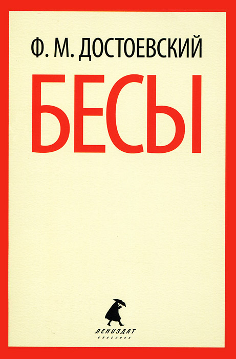 Обложка романа Достоевского бесы. Достоевский бесы 1990 Лениздат. Фёдор Достоевский бесы обложка. Бесы обложка книги.