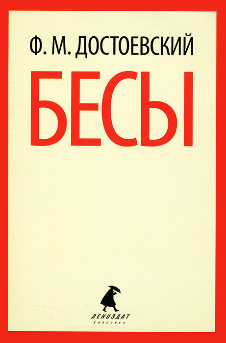 Бесы читать. Обложка романа Достоевского бесы. Достоевский бесы 1990 Лениздат. Фёдор Достоевский бесы обложка. Бесы обложка книги.