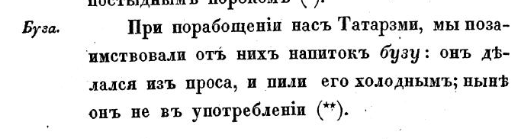  Русская кухня менялась.  В книге 1848 года с удивлением нашла о популярности напитка БУЗА   Вы в курсе, что от него возникло слово "бузить", так как с татарского его переводят как "скандал".-2