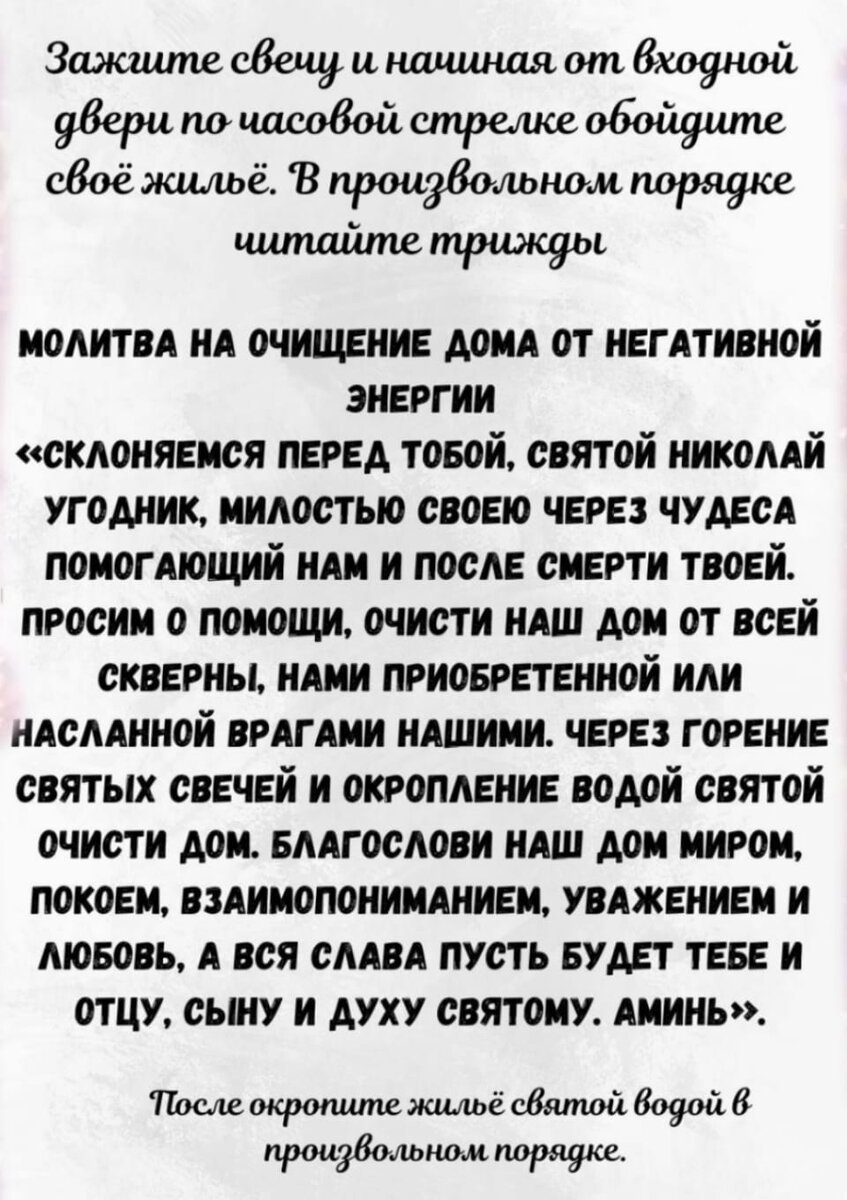 Молитва на очищение дома от завистников и недругов
