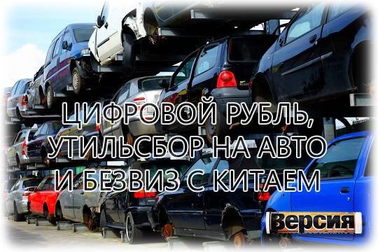    Цифровой рубль, утильсбор на авто и безвиз с Китаем
