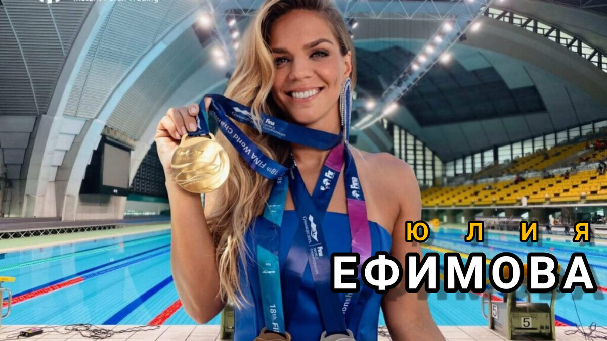 Чемпионка мира по плаванию Юлия Ефимова