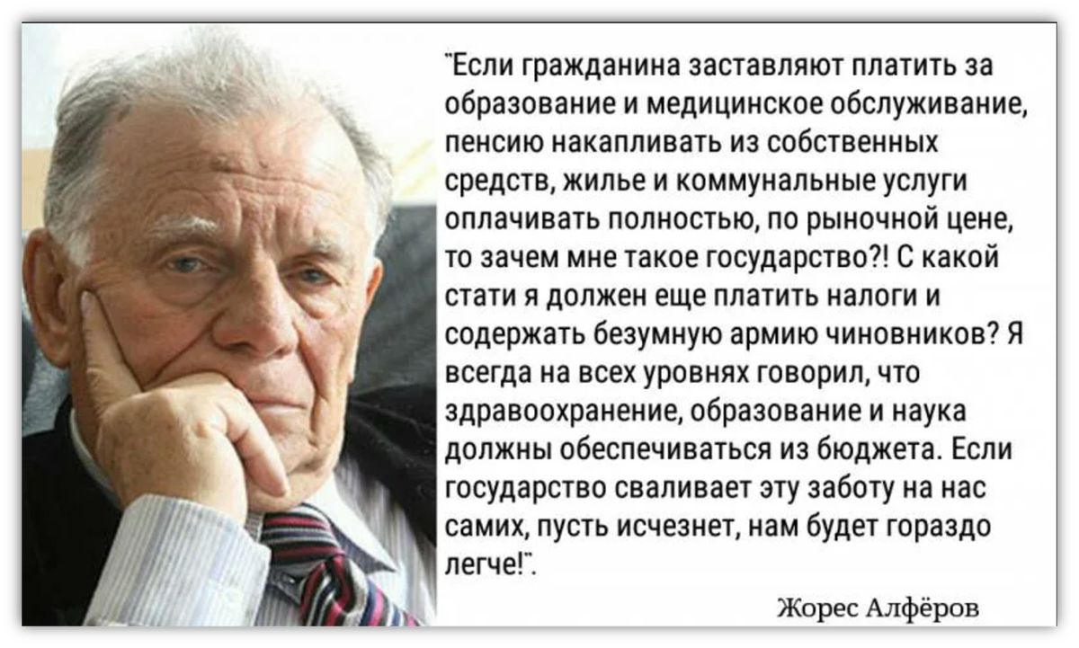 О чем высказался академик. Жорес Алфёров о государстве цитаты. Жорес Алферов о государстве. Жорес Алферов слова о государстве. Жорес Алферов высказывания о государстве.