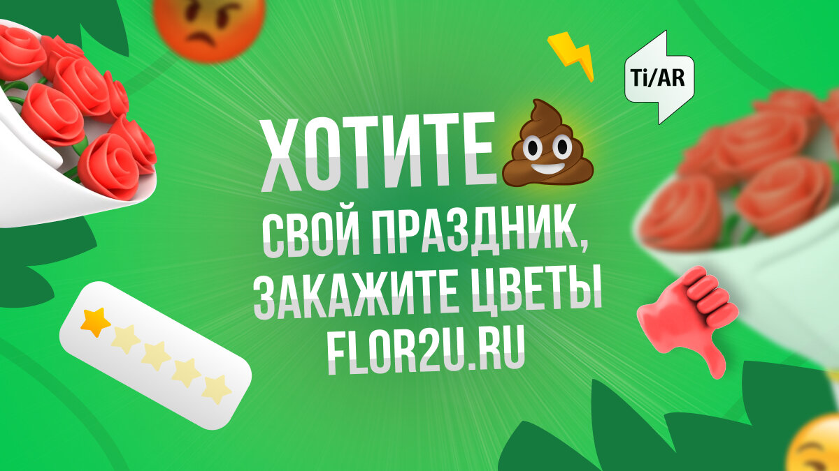 Как сотрудники интернет - магазина цветов Flor2u.ru разводят своих  клиентов. Вся правда о флористах. Разоблачение и отзыв. Промокод |  Рекламное агентство TiAR | Дзен