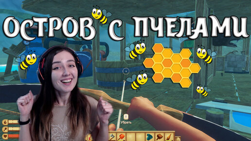 Raft | ПОТЕРЯЛА ПЛОТ! НОВЫЙ ОТСТРОВ С ПЧЕЛАМИ! #25