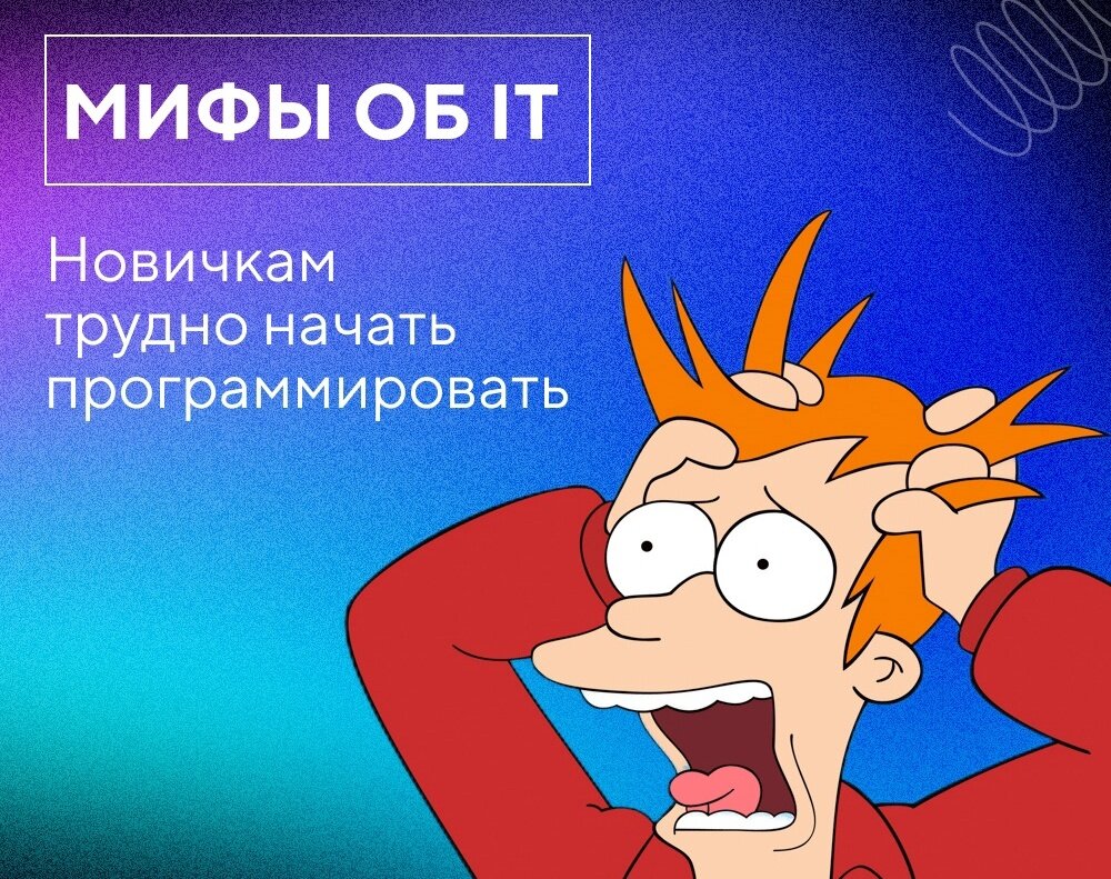 Сложно и скучно: главные мифы об IT🤡 | «Код будущего» | Дзен