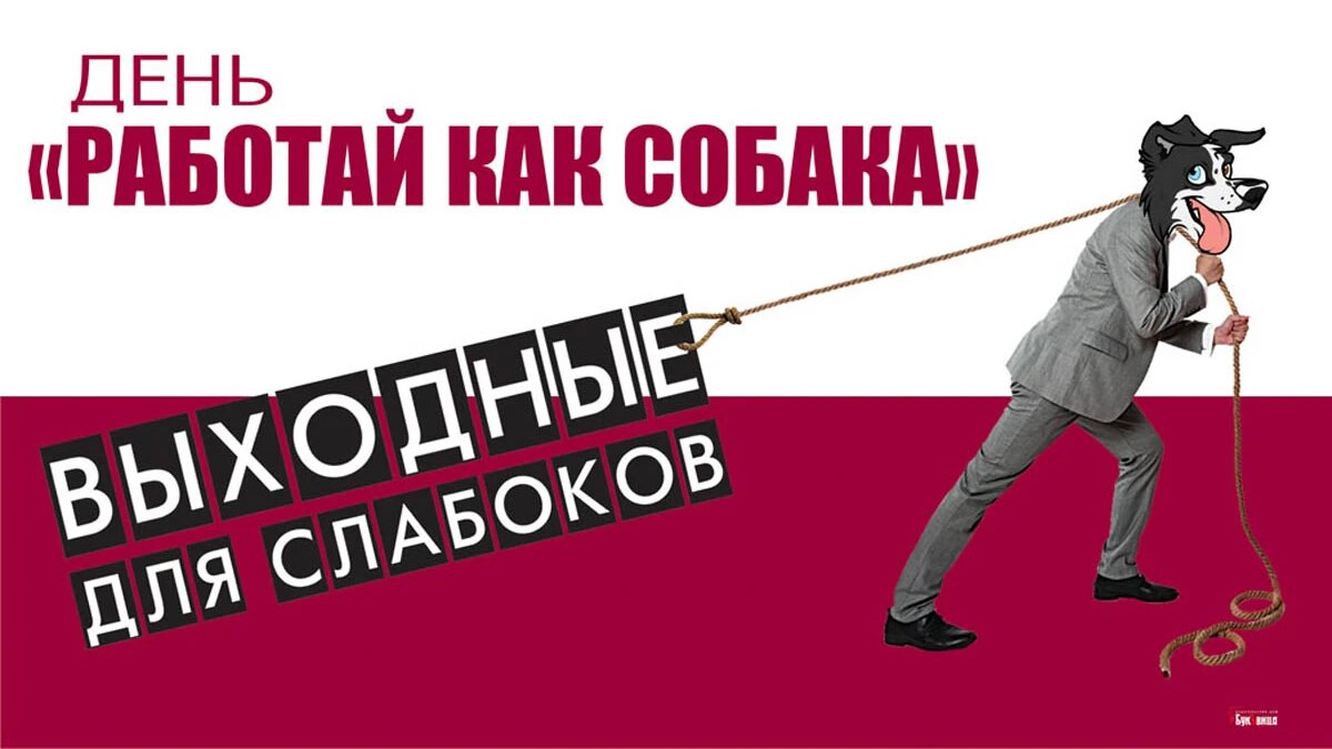 День «Работай как собака». Иллюстрация: «Весь Искитим»