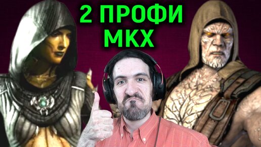 Попались 2 профи игрока Дивора и Тремор в Мортал Комбат Х