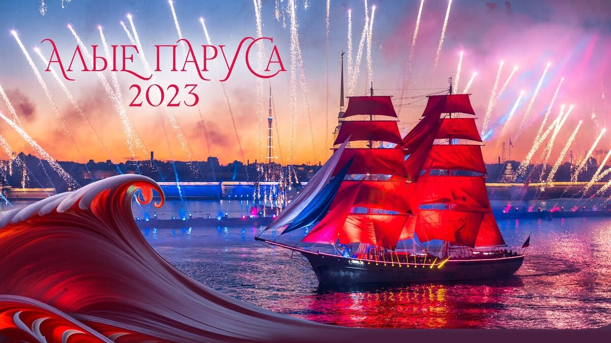 Алые паруса 2021