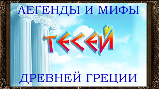 ✅ Сказки на ночь. Тесей. Легенды и мифы древней Греции. Аудиосказки для детей с картинками.