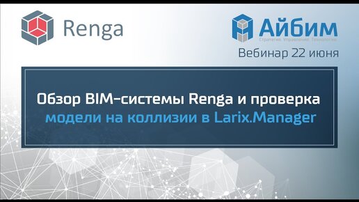 Обзор BIM-системы Renga и проверка модели на коллизии в Larix.Manager