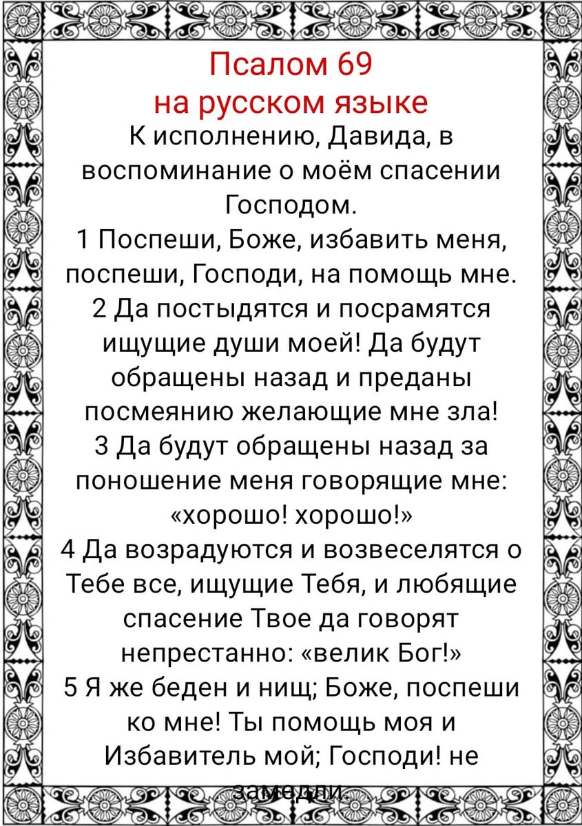 Псалом 69 слушать. Псалом 69. Псалтырь Псалом 69. Псалом 6 на русском языке. Псалом 69 на русском.