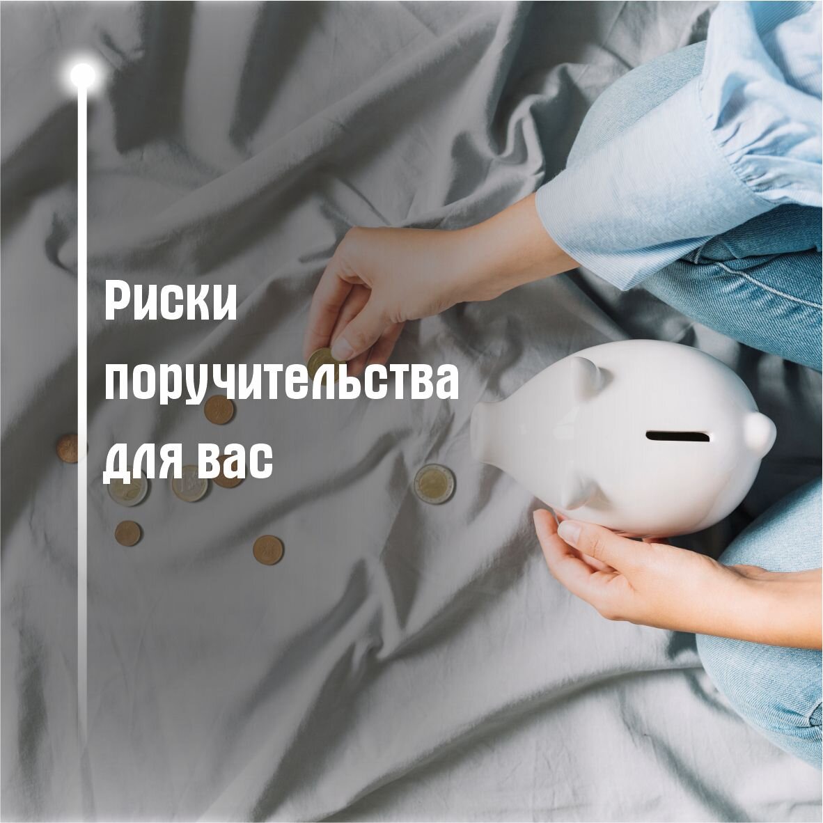 Поручаться или нет за другого человека?