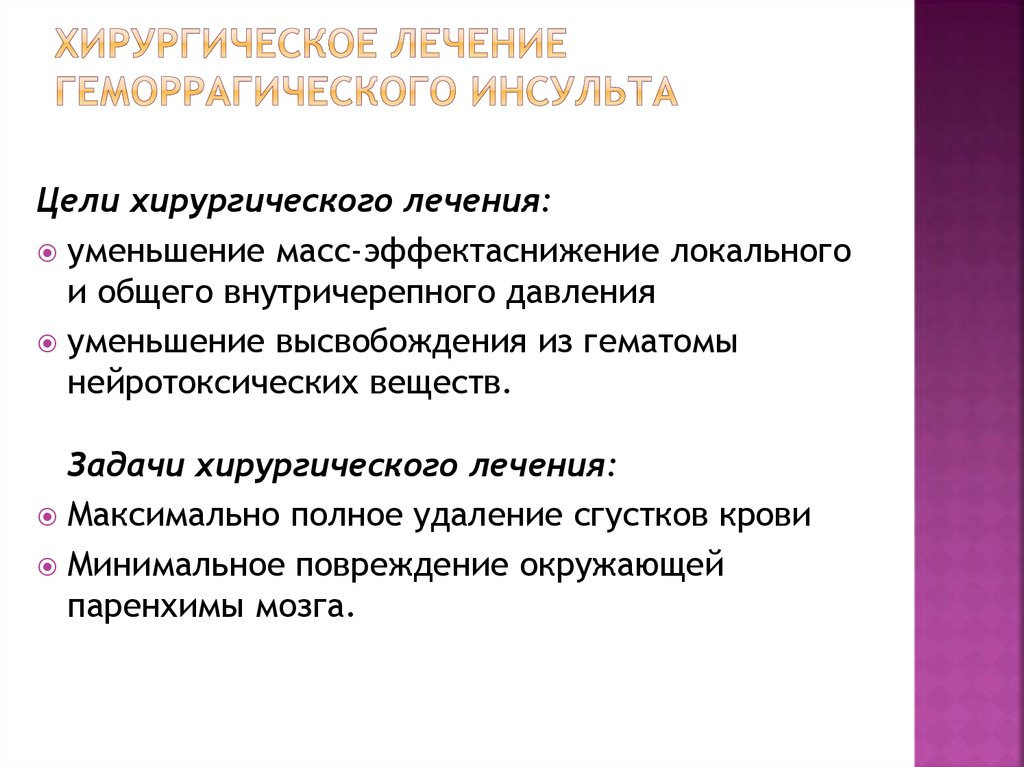 Покажи как лечится. Хирургическое лечение геморрагического инсульта. Показания к хирургическому лечению инсультов. Показания к хирургическому лечению при геморрагическом инсульте. Интенсивная терапия геморрагического инсульта.