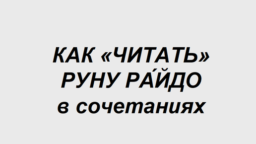 Руна Райдо: как трактовать в сочетаниях с другими рунами. 2 часть