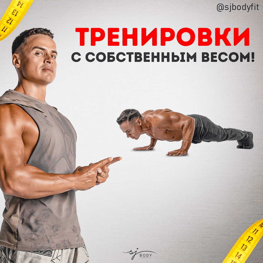 Тренировки с собственным весом для похудения. | Sjbody | Твой  фитнес-тренер! | Дзен