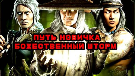 ПУТЬ НОВИЧКА 40 ДЕНЬ • БОЖЕСТВЕННЫЙ ШТОРМ • ТОП АЛМАЗКИ 😎🔥🔥 / В Mortal Kombat mobile / в мк мобайл