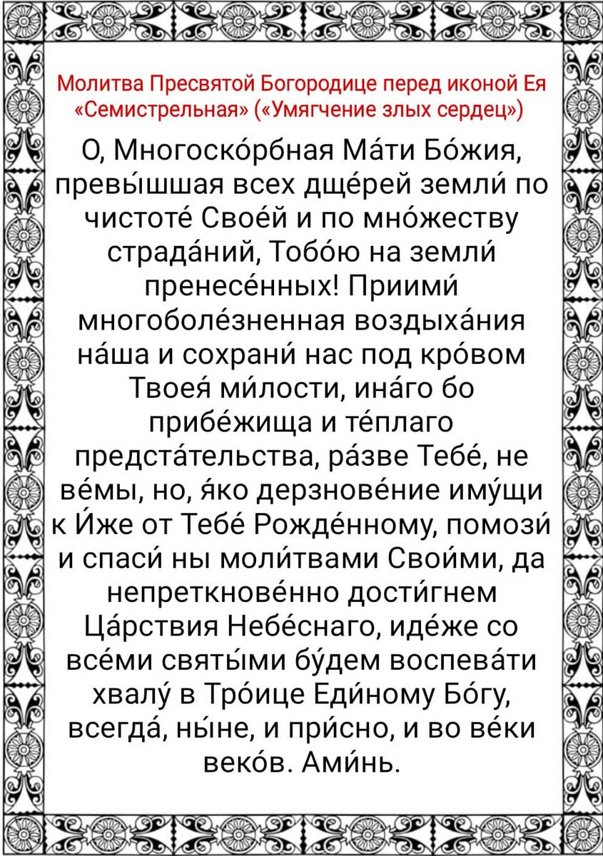 26 августа - Праздник иконы Божией Матери «Семистрельная». Отличие от иконы  «Умягчение злых сердец», о чём молятся, молитвы Богородице | Наташа Копина  | Дзен