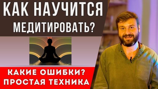 Как медитировать? Базовые ошибки? С чего начать? Простая техника для начинающих.